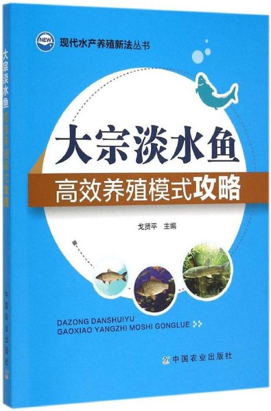 现代水产养殖新法丛书：大宗淡水鱼高效养殖模式攻略