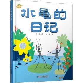 我的日记系列·水黾的日记新版