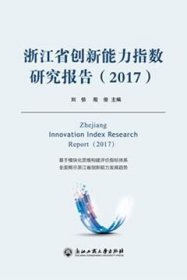 浙江省创新能力指数研究报告（2017）