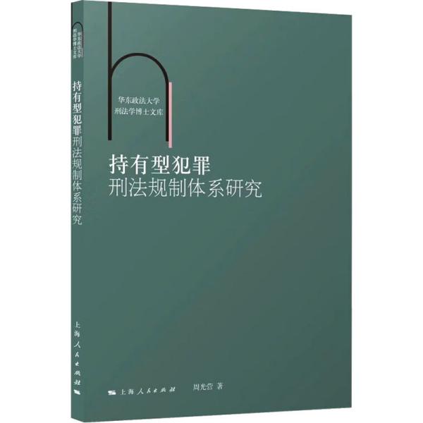 持有型犯罪刑法规制体系研究