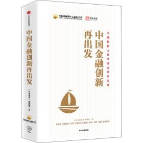 中国金融创新再出发