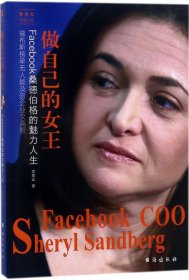 做自己的女王：Facebook桑德伯格的魅力人生——她世纪美丽人生书系