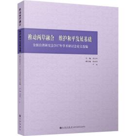 推动两岸融合维护和平发展基础：全国台湾研究会2017年学术研讨会论文选编