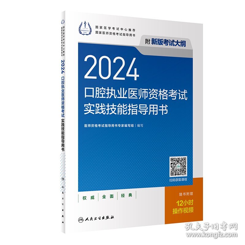 2024口腔执业医师资格考试实践技能指导用书 医师资格考试指导用书专家编写组 编 新华文轩网络书店 正版图书