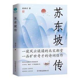 苏东坡传：领略宋代政治家的处世智慧与风采，借助古人智慧，破解人生困局