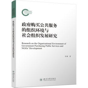 政府购买公共服务的组织环境与社会组织发展研究 许源 著 蒋姗姗,李金兰 编 新华文轩网络书店 正版图书