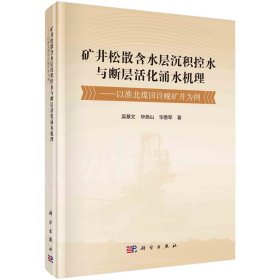 矿井松散含水层沉积控水与断层活化涌水机理——以淮北煤田许疃矿井为例 吴基文,毕尧山,毕善军 著 新华文轩网络书店 正版图书