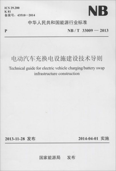 电动汽车充换电设施建设技术导则 无 著 新华文轩网络书店 正版图书