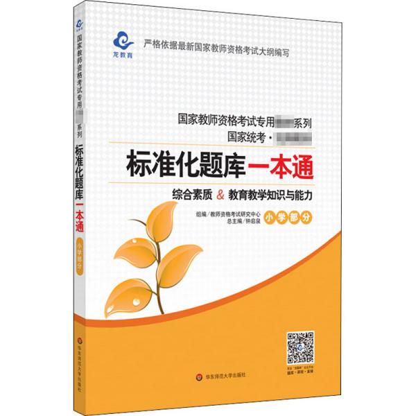 2020系列 小学版 题库·标准化题库一本通 教育教学知识与能力+综合素质