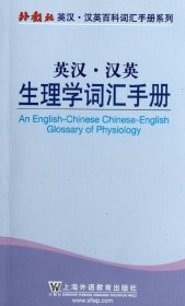 英汉汉英生理学词汇手册