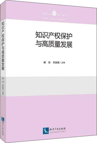 知识产权保护与高质量发展