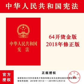 中华人民共和国宪法（64开，烫金版） 