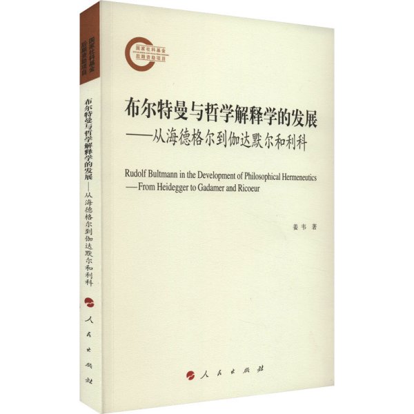 布尔特曼与哲学解释学的发展——从海德格尔到伽达默尔和利科