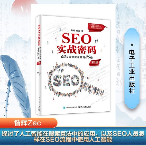 seo实战密码 60天网站流量提高20倍 第5版网络技术 新华书店全新正版书籍昝