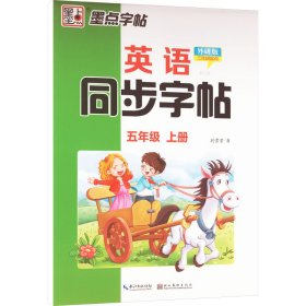 英语同步字帖 第5册 5年级 上册 外研版 3年级起点 刘雪莹 著 新华文轩网络书店 正版图书