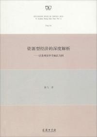 资源型经济的深度解析——以贵州省毕节地区为例