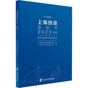 上海投资蓝皮书（2023年度）