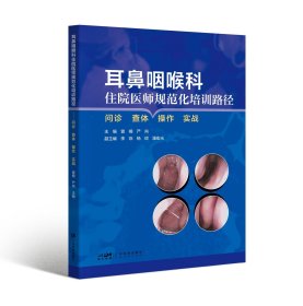 耳鼻咽喉科住院医师规范化培训路途 问诊查体操作实战 耳鼻咽喉病诊疗 医师岗位培训教材 耳科鼻科咽喉头颈外科儿童耳鼻咽喉科 广东科技