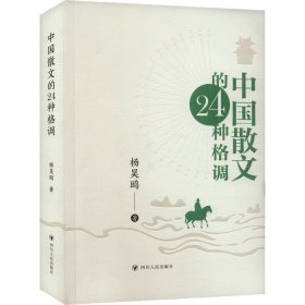 中国散文的24种格调（B站强力UP主、中山大学文学博士杨昊鸥，中华文脉的精髓，24篇旷世之作，一书全讲透！有效提升写作技法）