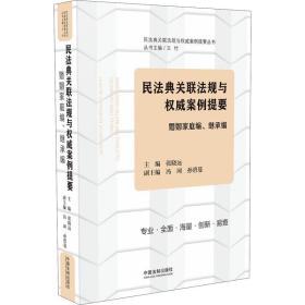 民法典关联法规与权威案例提要：婚姻家庭编、继承编