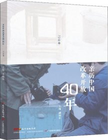 亲历中国改革开放40年（70后卷）