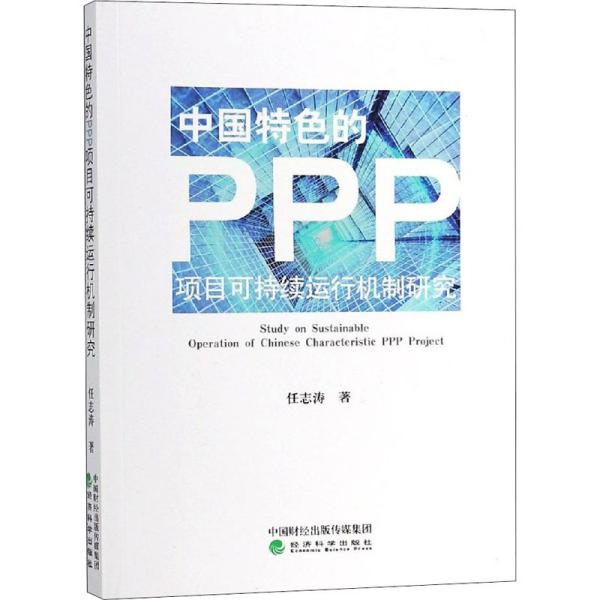 中国特色的PPP项目可持续运行机制研究