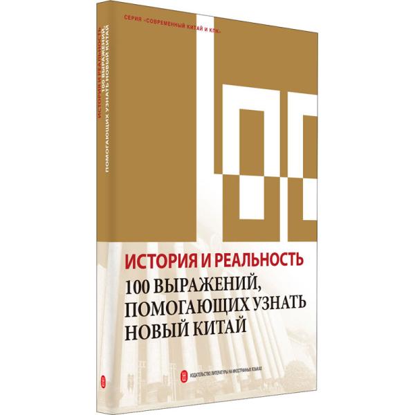 历史与现实：100个词了解新中国（俄）
