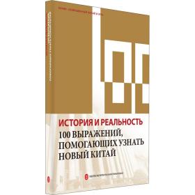 历史与现实：100个词了解新中国（俄）