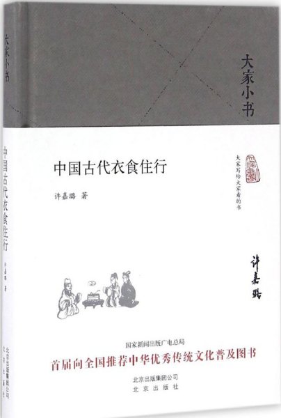 大家小书 中国古代衣食住行（精装本）