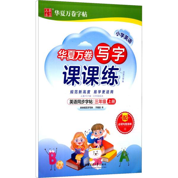 华夏万卷英语练字帖 写字课课练 2021小学三年级上册人教版同步教材 于佩安手写体斜体英文字帖