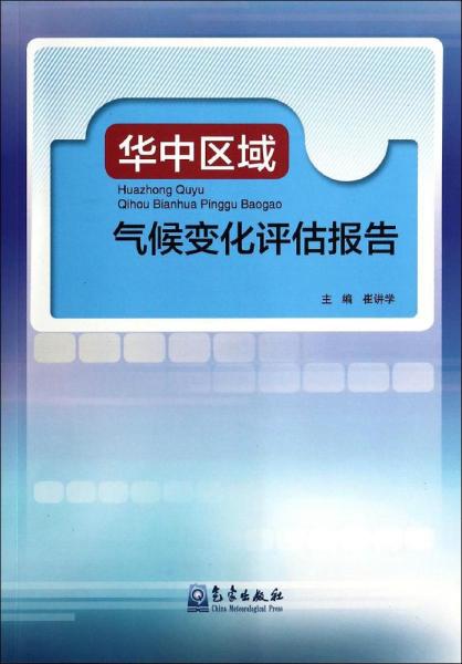 华中区域气候变化评估报告