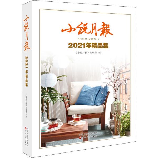 小说月报2021年精品集