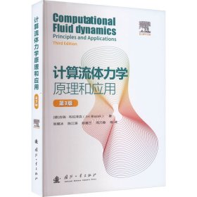 计算流体力学原理和应用（第3版）
