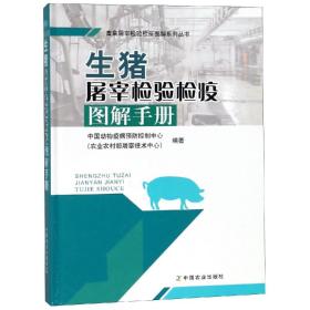 生猪屠宰检验检疫图解手册/畜禽屠宰检验检疫图解系列丛书