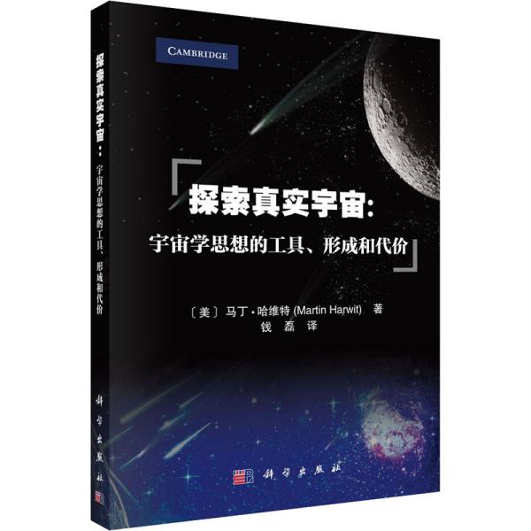 探索真实宇宙：宇宙学思想的工具、形成和代价