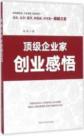 顶级企业家创业感悟