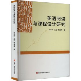 英语阅读与课程设计研究 王亚沁,王丹,李海英 著 新华文轩网络书店 正版图书