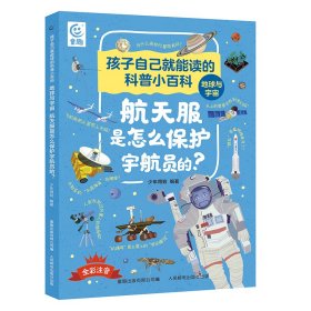 孩子自己就能读的科普小百科 地球与宇宙-航天服是怎么保护宇航员的？