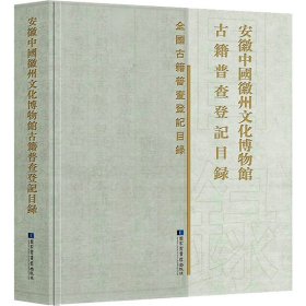 安徽中国徽州文化博物馆古籍普查登记目录