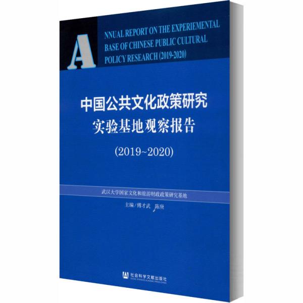 中国公共文化政策研究实验基地观察报告（2019-2020）