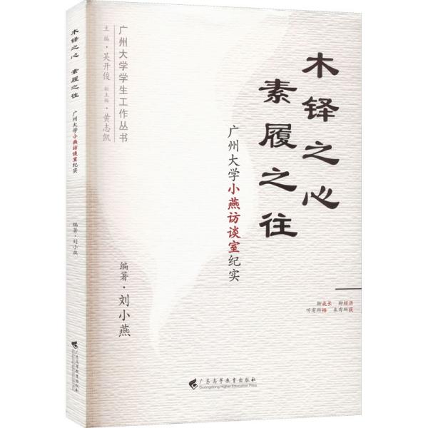 木铎之心 , 素履之往——广州大学小燕访谈室纪实