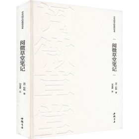 阅微草堂笔记 [清]纪昀 著 新华文轩网络书店 正版图书