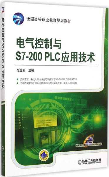 电气控制与S7-200 PLC应用技术
