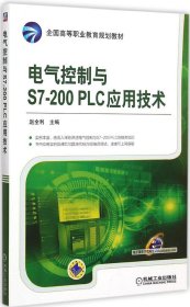 电气控制与S7-200 PLC应用技术