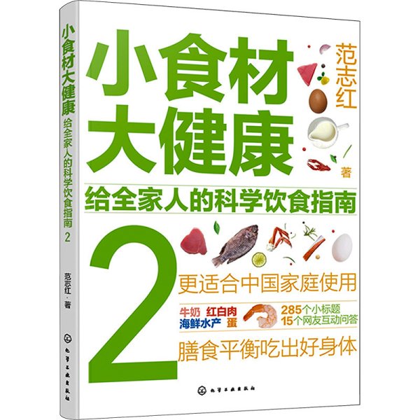 小食材大健康：给全家人的科学饮食指南2