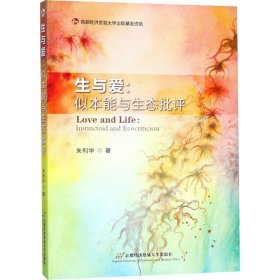 生与爱：似本能与生态批评