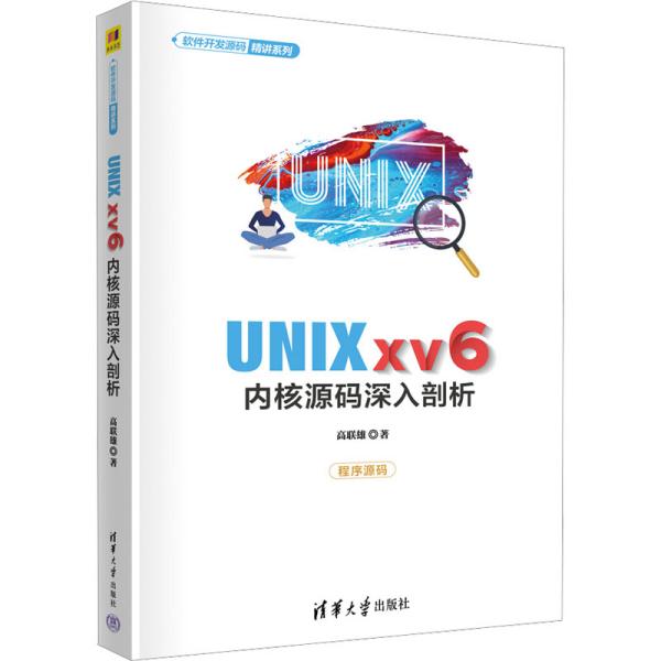 UNIX xv6内核源码深入剖析