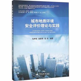 城市地质环境安全评价理论与实践 马传明,周爱国,王东 编新华文轩网络书店 正版图书