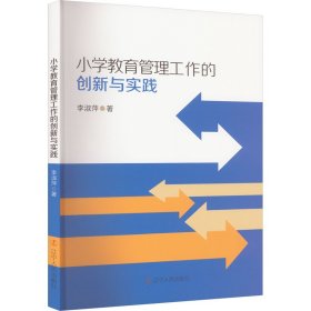 小學(xué)教育管理工作的創(chuàng)新與實(shí)踐 李淑萍 著新華文軒網(wǎng)絡(luò)書(shū)店 正版圖書(shū)
