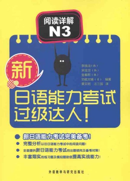 新日语能力考试过级达人！阅读详解N3